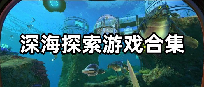 深海探索游戏合集