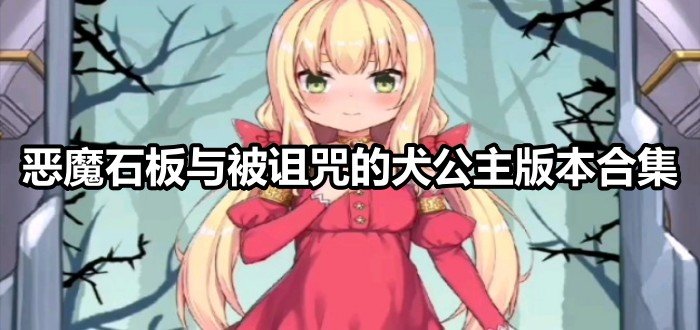 恶魔石板与被诅咒的犬公主版本合集