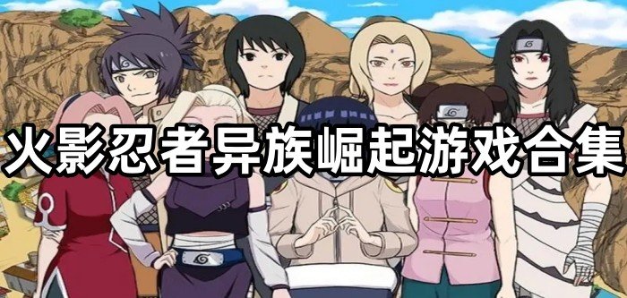 火影忍者异族崛起游戏合集