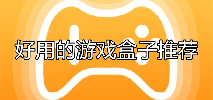 好用的游戏盒子推荐