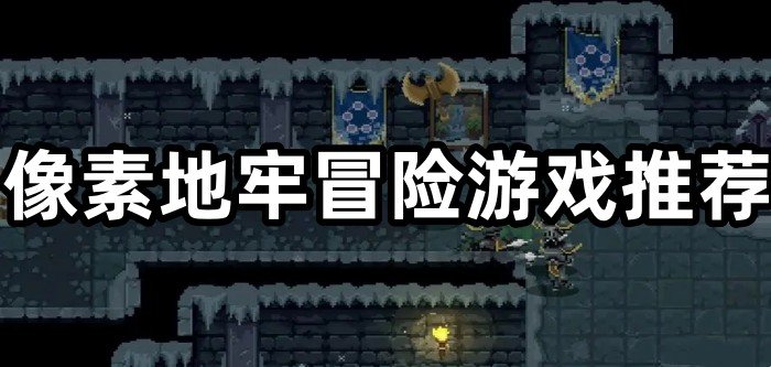 像素地牢冒险游戏推荐