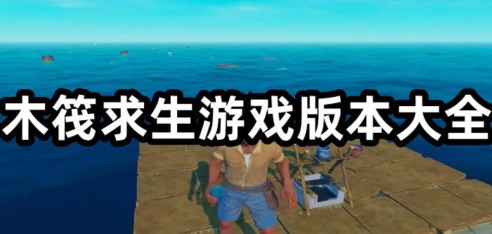 木筏求生游戏版本大全