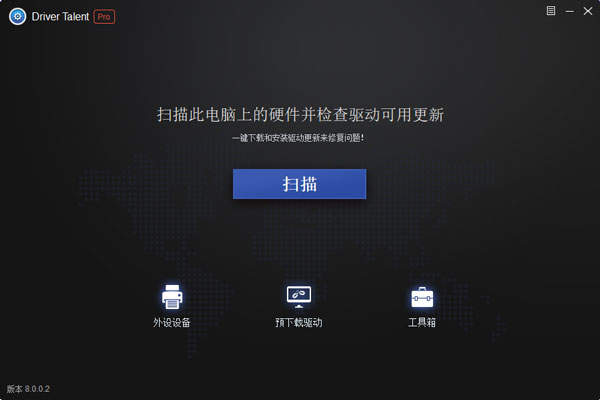 驱动人生专业版