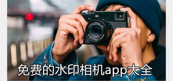 免费的水印相机app大全