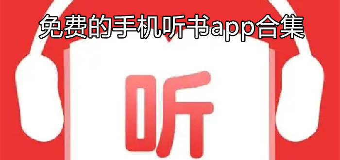 免费的手机听书app合集