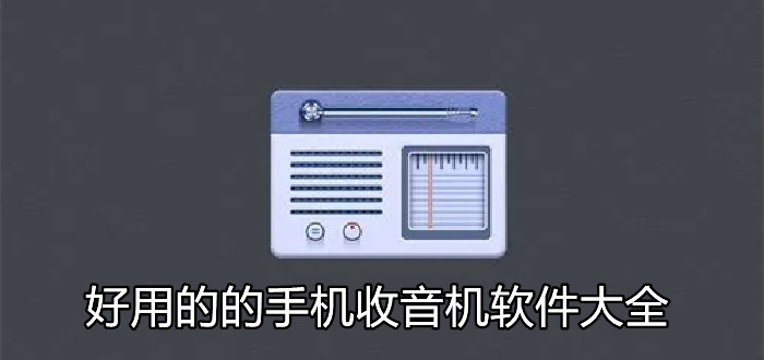 好用的的手机收音机软件大全