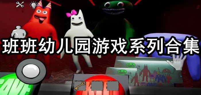 班班幼儿园游戏系列合集