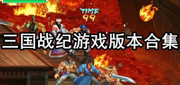 三国战纪游戏版本合集