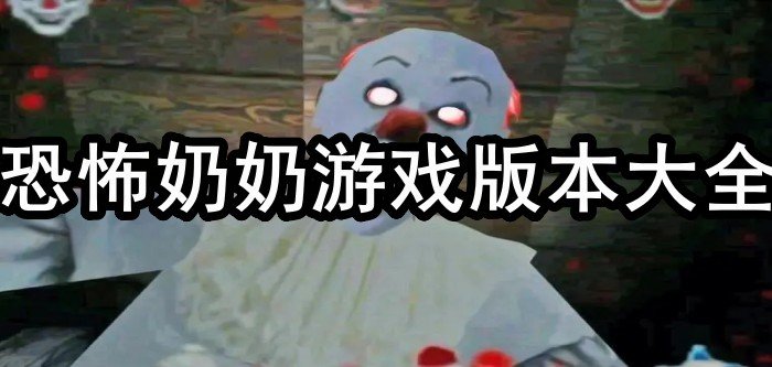 恐怖奶奶游戏版本大全