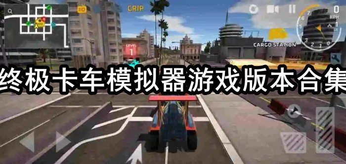 终极卡车模拟器游戏版本合集