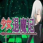 少女退魔记 v1.1.364