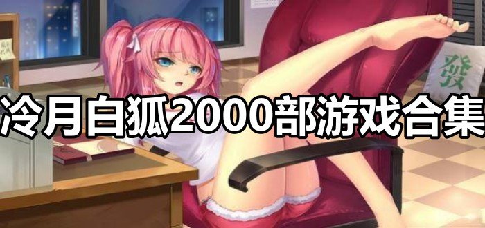 冷月白狐2000部游戏合集