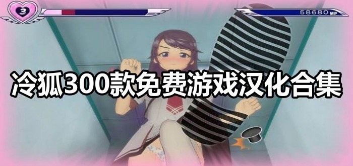 冷狐300款免费游戏汉化合集