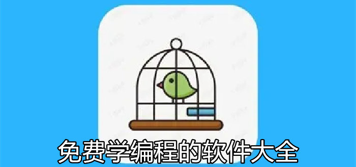 免费学编程的软件大全