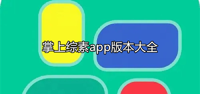 掌上综素app版本大全