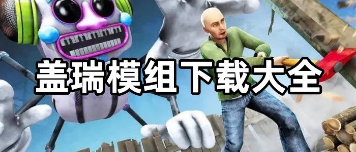 盖瑞模组下载大全