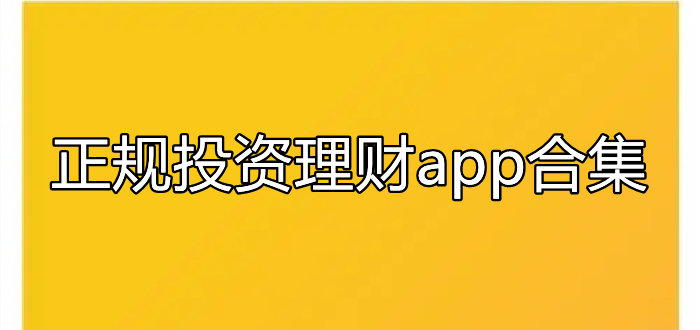 正规投资理财app合集