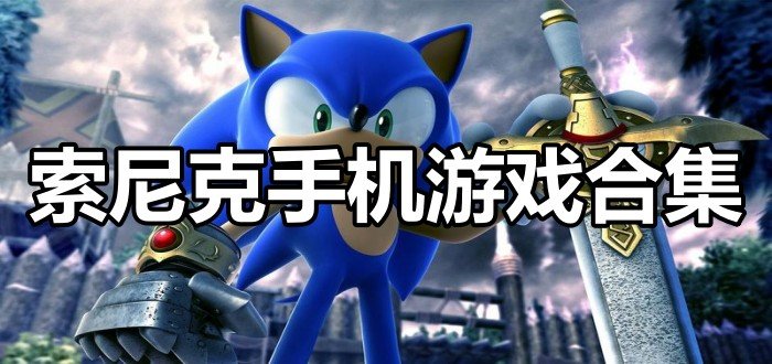 索尼克手机游戏合集