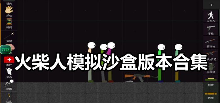 火柴人模拟沙盒版本合集