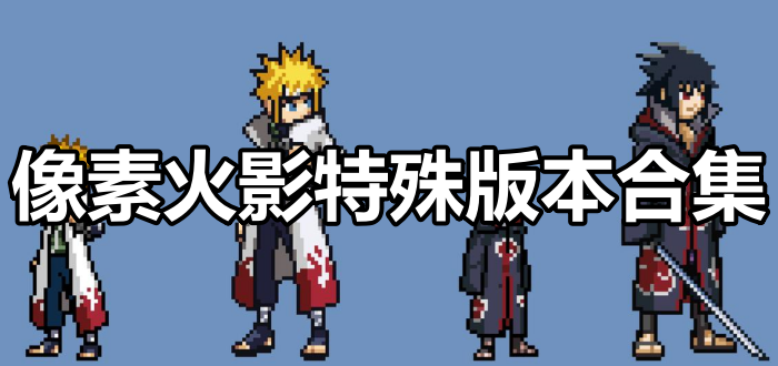 像素火影特殊版本合集