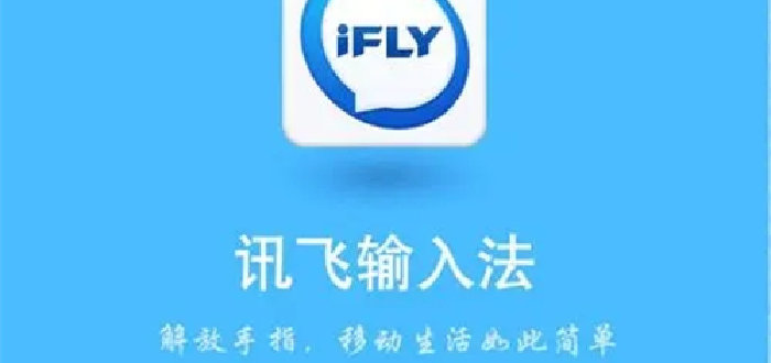 讯飞输入法版本大全