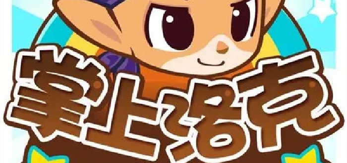 掌上洛克版本大全