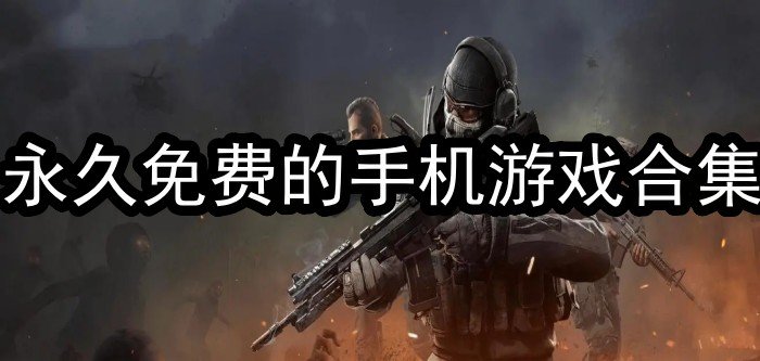 永久免费的手机游戏合集