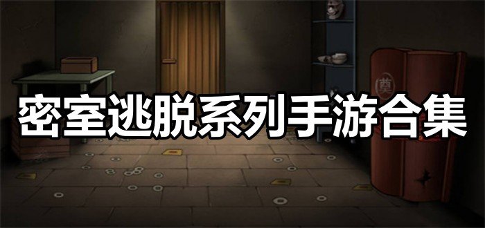 密室逃脱系列手游合集