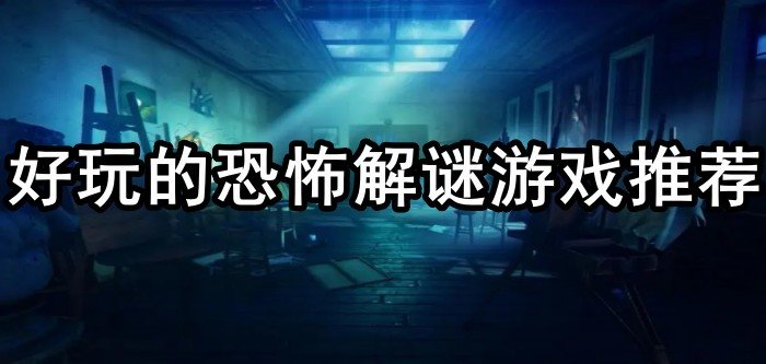 好玩的恐怖解谜游戏推荐