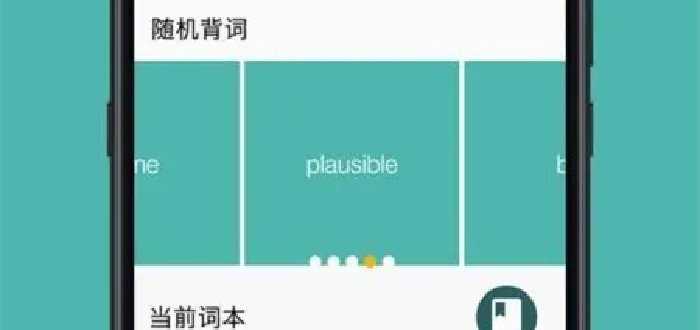 好用的背单词app合集