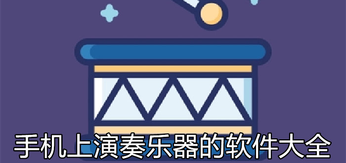 手机上演奏乐器的软件大全