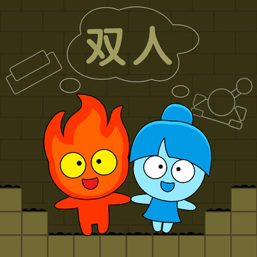 森林冰火人双人版 v1.1.9