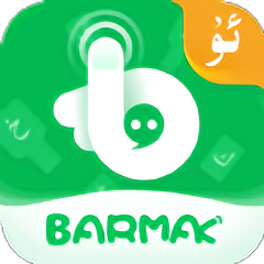 BARMAK维语输入法 v4.6.0