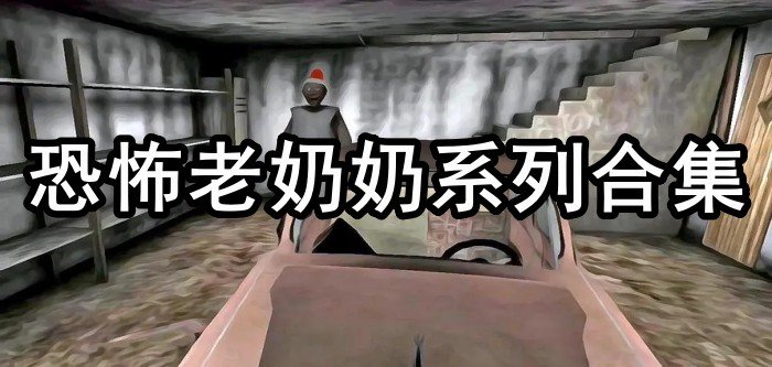 恐怖老奶奶系列合集