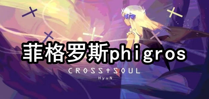 菲格罗斯phigros
