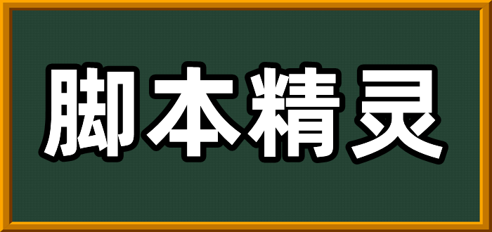 脚本精灵