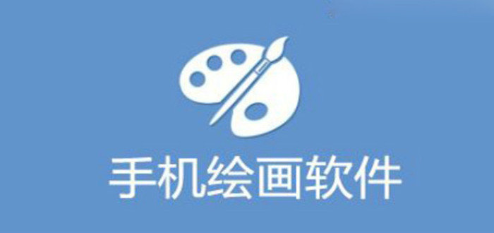 绘画软件合集