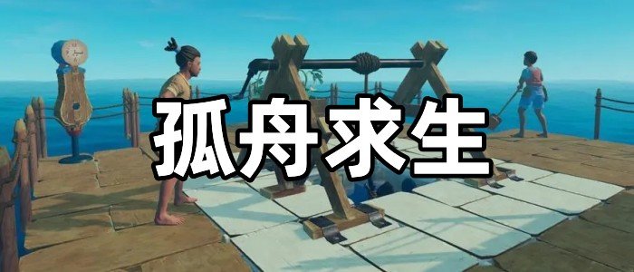孤舟求生