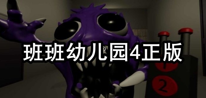 班班幼儿园4正版