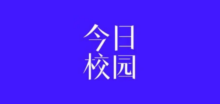 今日校园app