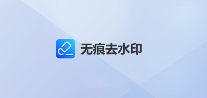 无痕去水印