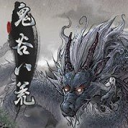 鬼谷八荒手机版 v1.2.0