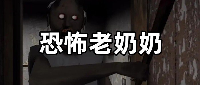 恐怖老奶奶
