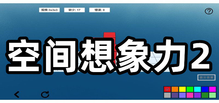 空间想象力2
