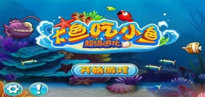 大鱼吃小鱼