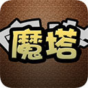 魔塔