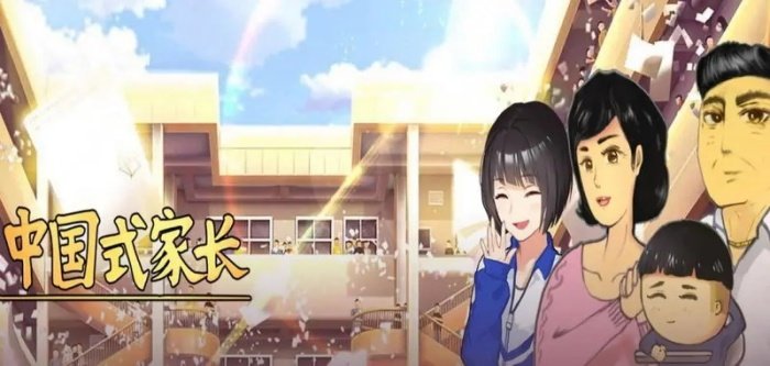 中国式家长