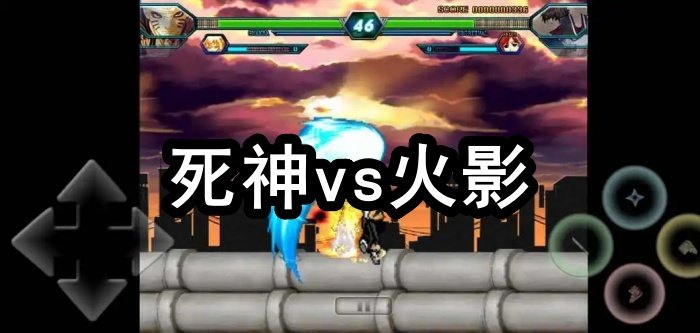 死神vs火影