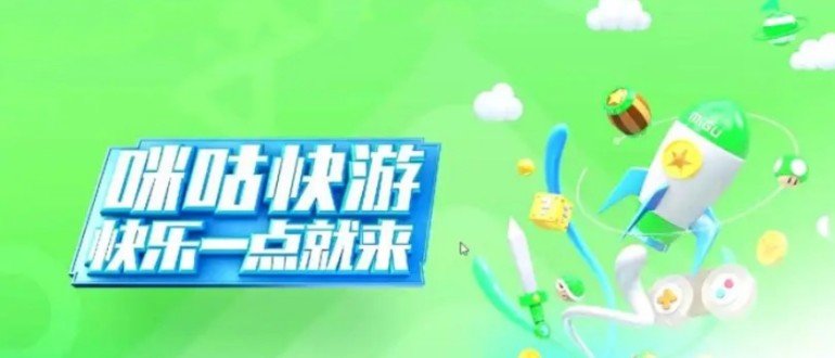 咪咕游戏盒子
