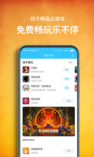 饺子云游戏手机版图3